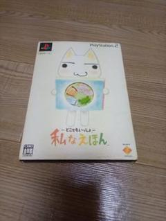 プレステ2 私なえほん　ソフト