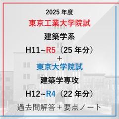 【東大＋東工大建築】東大院建築22年分＋東工大院建築25年分 解答例＋要点ノート 東大＋東工大建築】東大院建築22年分＋東工大院建築25年分 解答