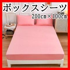 ボックスシーツ S シングル ピンク 200cm×100cm オールシーズン