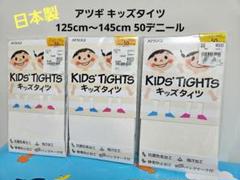 アツギ キッズタイツ 125〜145cm 50デニール 白 3袋 日本製