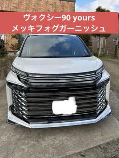 90系ヴォクシーモデリスタフロントスポイラーメッキ左側GG290-10310