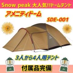 【美品】スノーピーク テント アメニティードームM SDE-001 アメニティドームM(SDE-001RH) | テントの通販（アウトドア