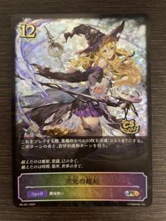 次元の超越　csプロモ 使用不可 | | ドラゴンスター | シャドウバースエボルヴ