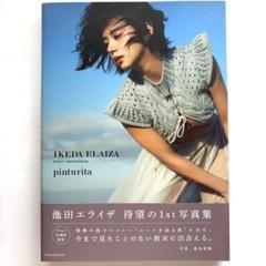 池田エライザ ファースト写真集 pinturita 美品 初版帯付き