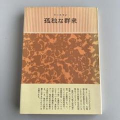 孤独な群衆 上 孤独な群衆 上下巻揃 デイヴィッド・リースマン 加藤秀俊 訳