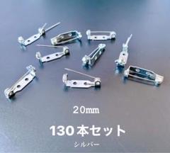 ［在庫処分]ブローチピン、ブローチピンパーツ 20mm １３０本セットのサムネイル