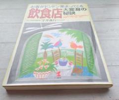 お客がドンドン集まってくる飲食店大変身の秘訣