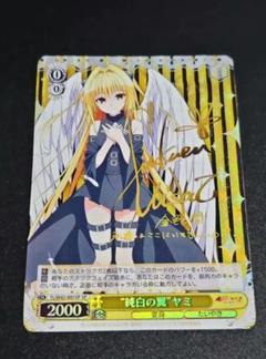 ヴァイスシュヴァルツ サイン sp 純白の翼 ヤミ