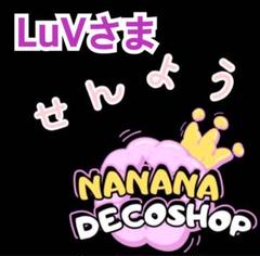 LuVさま おまとめ
