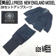 美品 J.PRESS NEW ENGLAND MODEL 2Bセットアップスーツのサムネイル