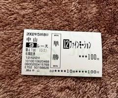 【期限切れ単勝馬券】　阿寒湖特別　2002 ファインモーション　ウマ娘 期限切れ単勝馬券】 有馬記念 2002 ファインモーション ウマ娘