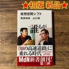 【初版 新品】尾原和啓 / 山口周「仮想空間シフト」 ★送料込み★