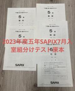 原本未使用！5年2023年7月度入室組分けテストサピックス成績報告書解答用紙 最新❗️サピックス5年7月入室・組分けテスト 原本 解答用紙