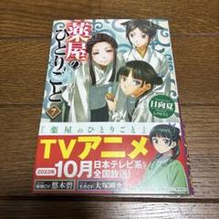 薬屋のひとりごと 7