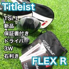 【新品】タイトリスト TSi1 ドライバー 3W 右 R メンズ ゴルフクラブ