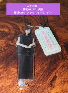 【最安値！】櫻坂46　村山美羽　Cafe　キッチンカー　アクリルキーホルダーのサムネイル