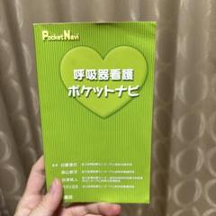 呼吸器看護ポケットナビ