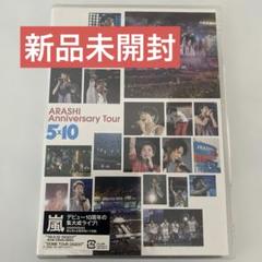 【お値下げ】嵐　5✖️10時代のグッズまとめ売り 嵐 グッズ まとめ売り｜Yahoo!フリマ（旧PayPayフリマ）