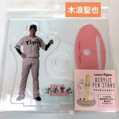 木浪聖也　阪神タイガース トラフェス　バンド風　アクリルスタンド　5 阪神タイガース トラフェス限定 バンド風アクリルスタンド 木浪