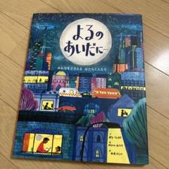 よるのあいだに…