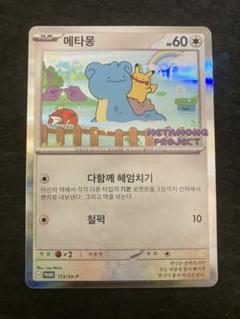 最高評価PSA10】 メタモン 韓国 プロモ メタモンプロジェクト 2