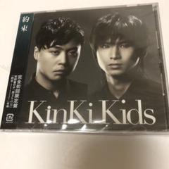KinKi Kids 約束　完全初回限定盤　新品未使用品