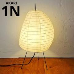 イサム・ノグチ　AKARI アカリ 1N　リプロダクト　迅速発送　4