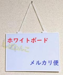 ♦メルカリ便♦スタイリッシュ　ホワイトボード　磁石がっつく　新品