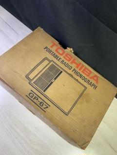 【未使用】TOSHIBA GP-67 ポータブルラジオフォノグラフ 元箱付き 未使用】TOSHIBA GP-67 ポータブルラジオフォノグラフ 元箱付き