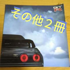 美品】日産スカイラインRS GTS GT-R(R32～35)カタログ 6冊