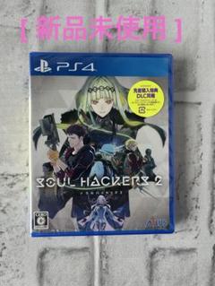 【新品未使用】　☆PS4 ソウルハッカーズ2 です♪