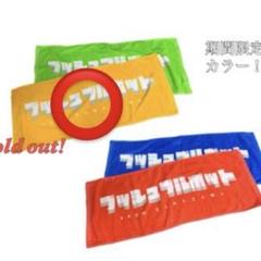 プッシュプルポット サイン付きタオル プッシュプルポット タオル サイン入り - メルカリ