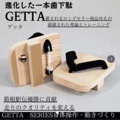 【未使用品】GETTA MUSASHI 一本下駄 ゲッタ ムサシ 楽天市場】一本歯下駄 MUSASHI ムサシ [ GETA LABO ] 体幹