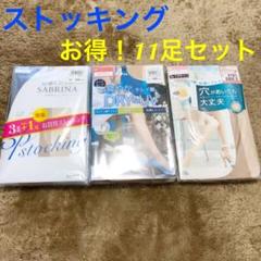 レディースストッキング11足セット