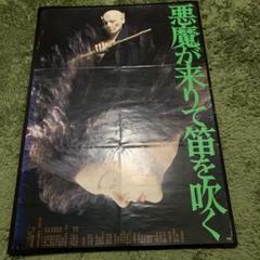 悪魔が来りて笛を吹く ポスター POSTER 横溝正史 角川春樹 西田敏行 名作 悪魔が来りて笛を吹く ポスター POSTER 横溝正史 角川春樹 西田