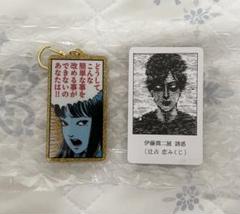 伊藤潤二　富江　キーホルダー　苛烈　伊藤潤二展　誘惑