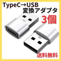 ▽3個 USB Type-C 変換 タイプC 変換アダプタ iPhone 773