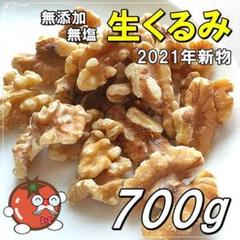 クルミ700g チャンドラー