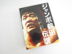 ジャンボ鶴田伝説 DVD-BOX〈5枚組〉 Amazon.co.jp: ジャンボ鶴田伝説 DVD-BOX : ジャンボ鶴田
