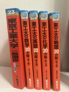 東京工業大学 (東京科学大学) 赤本まとめ売り 東京工業大学 (東京科学大学) 赤本まとめ売り - メルカリ