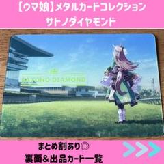 ウマ娘 サトノダイヤモンド メタルカードコレクション 46枚 ウマ娘 サトノダイヤモンド メタルカードコレクション 46枚 その他