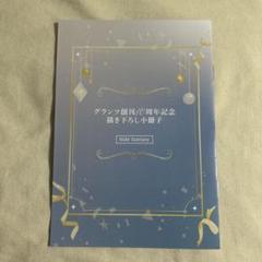 グランツ　10周年記念　小冊子