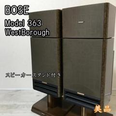 ※1日中のご購入で割引します！ BOSE スピーカー 363 system ペア ☆送料無料BOSE ボーズ363 SYSTEM WestBorough スピーカーペア