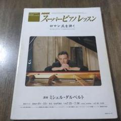 NHK スーパーピアノレッスン　6冊セット 絶版 NHK スーパーピアノレッスン 6冊セット