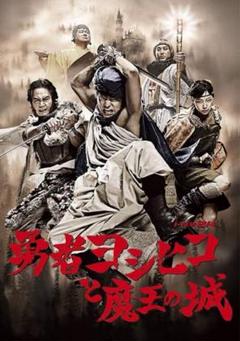 勇者ヨシヒコと魔王城 DVDボックス 5枚組