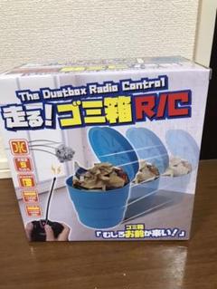 走る!ゴミ箱 R/C ラジコン