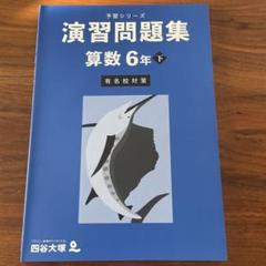 【未開封】四谷大塚予習シリーズ 6年生【下】 有名校対策セット/2024年秋購入 塾サポ 下剋上受験 / 予習シリーズ 演習問題集 算数 6年下 有