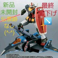 新品 ROBOT魂 RX-78-2ガンダム& Gファイター 魂ネイション限定商品