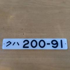 国鉄番号板クハ２００−９１ 国鉄 JR 201系 クハ200 91 車内番号板