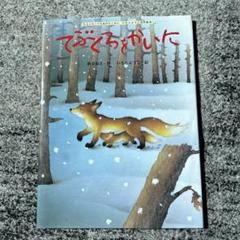 絵本 てぶくろをかいに いもとようこ 名作 児童書 - メルカリ